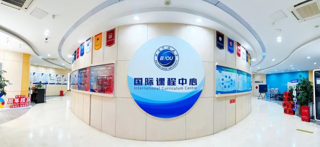 北京开放大学国际课程中心