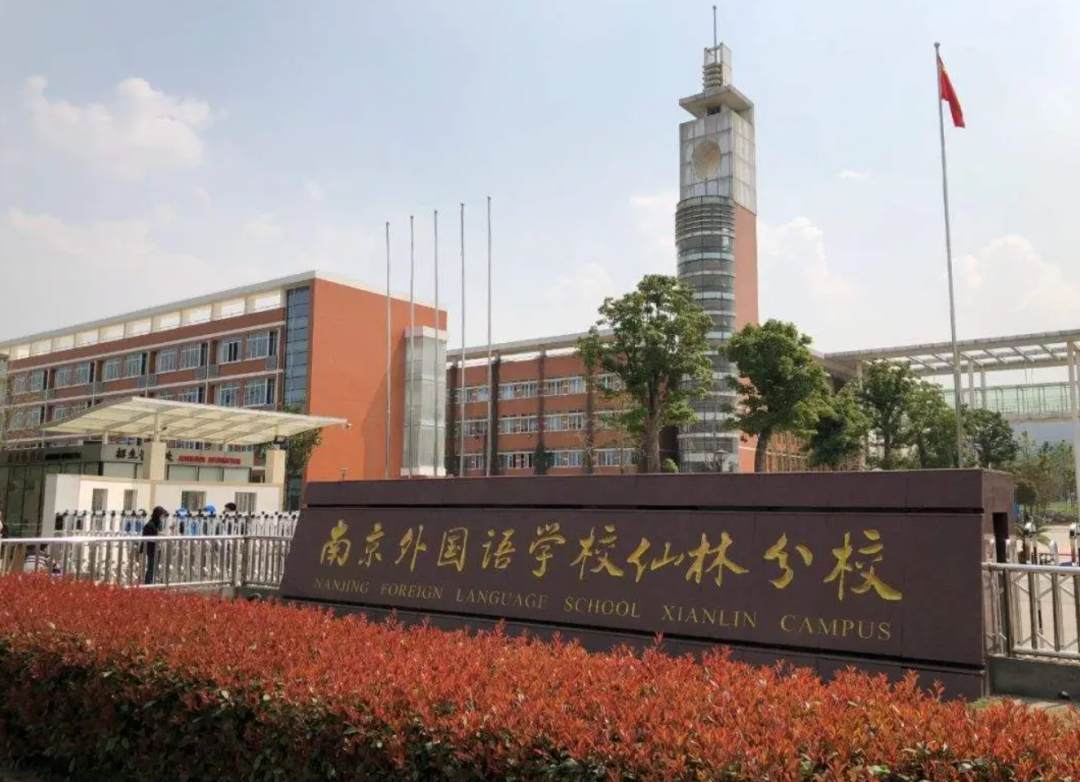 南京外国语学校仙林分校国际部