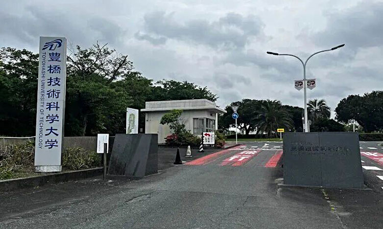 丰桥技术科学大学