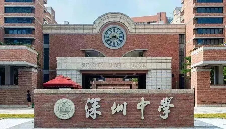 深圳中学国际部