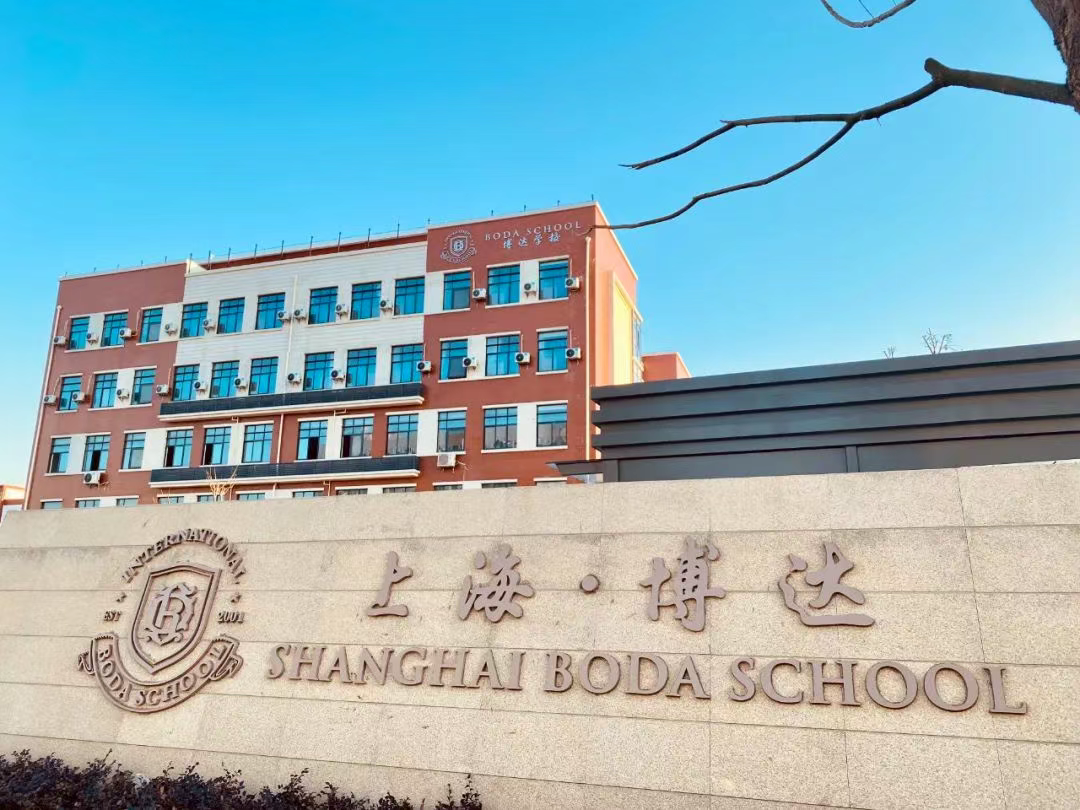 上海博达学校