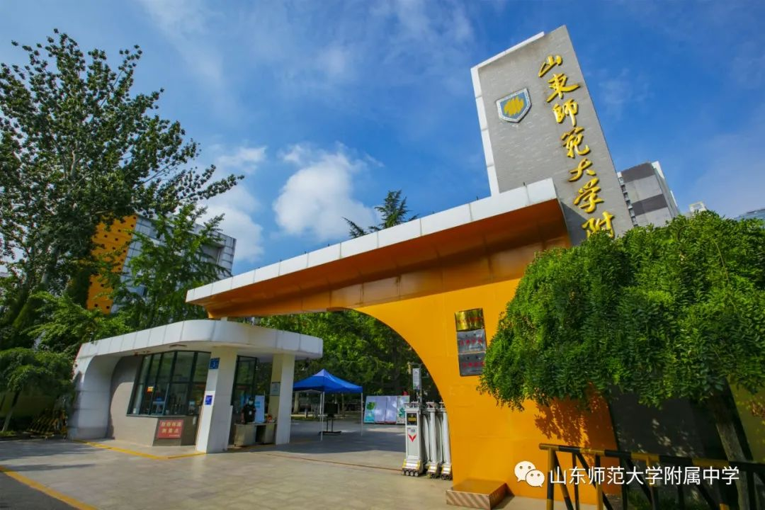 山东师范大学附属中学国际部