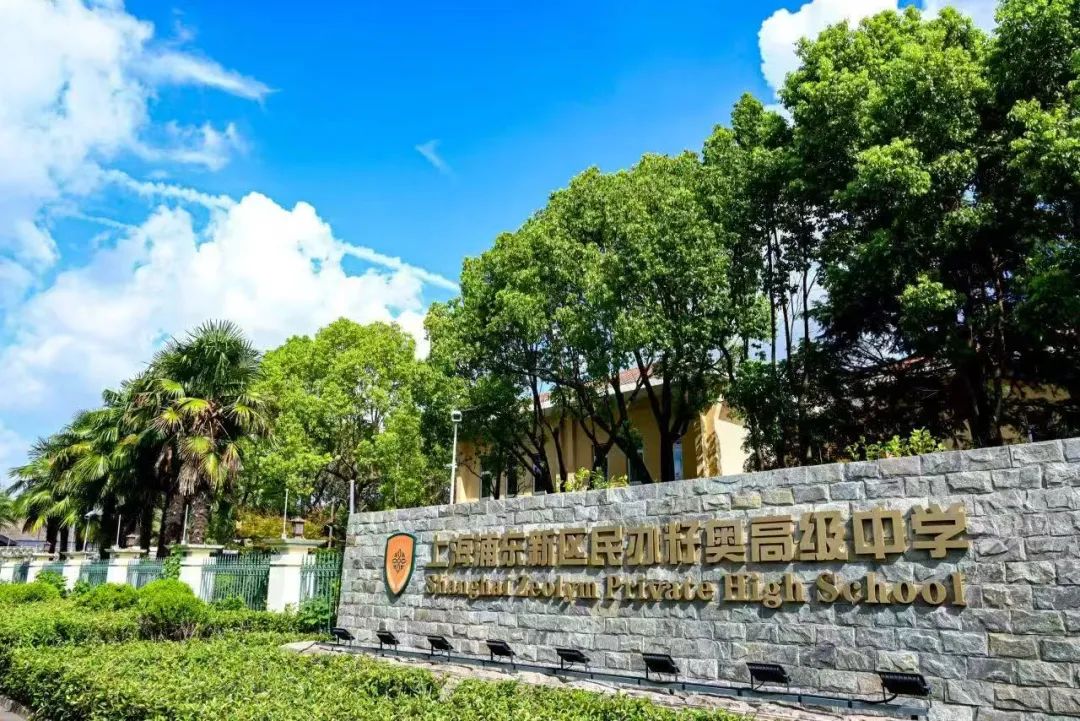 上海浦东新区民办籽奥高级中学