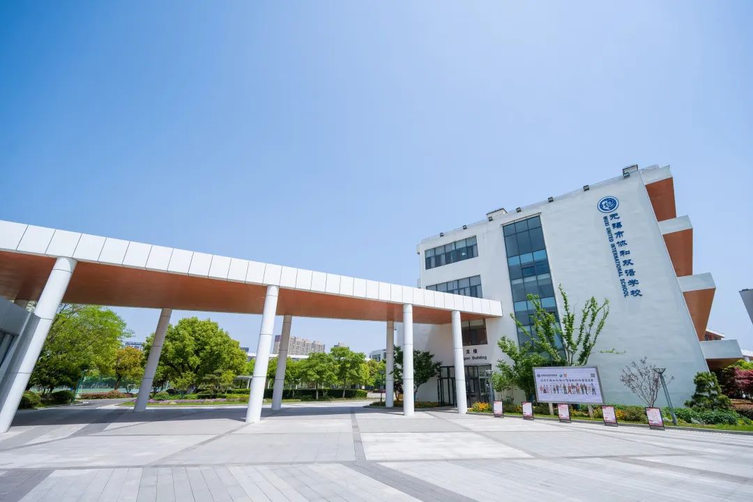 无锡市协和双语学校