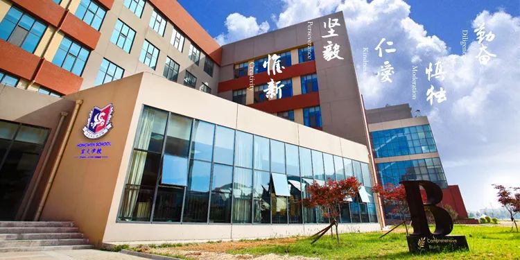 青岛宏文国际学校