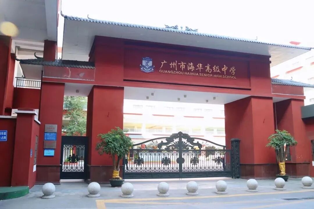 海华中学国际部