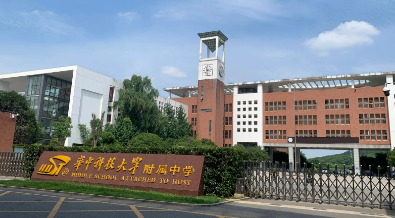 华中科技大学附属中学国际部