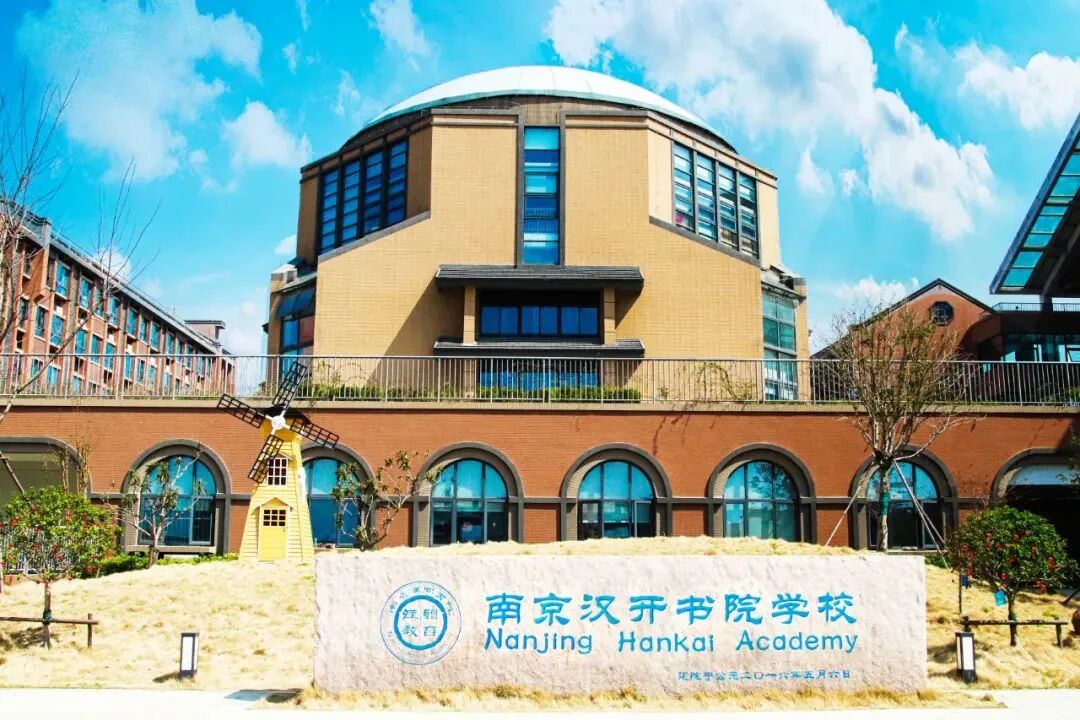 南京汉开书院双语部