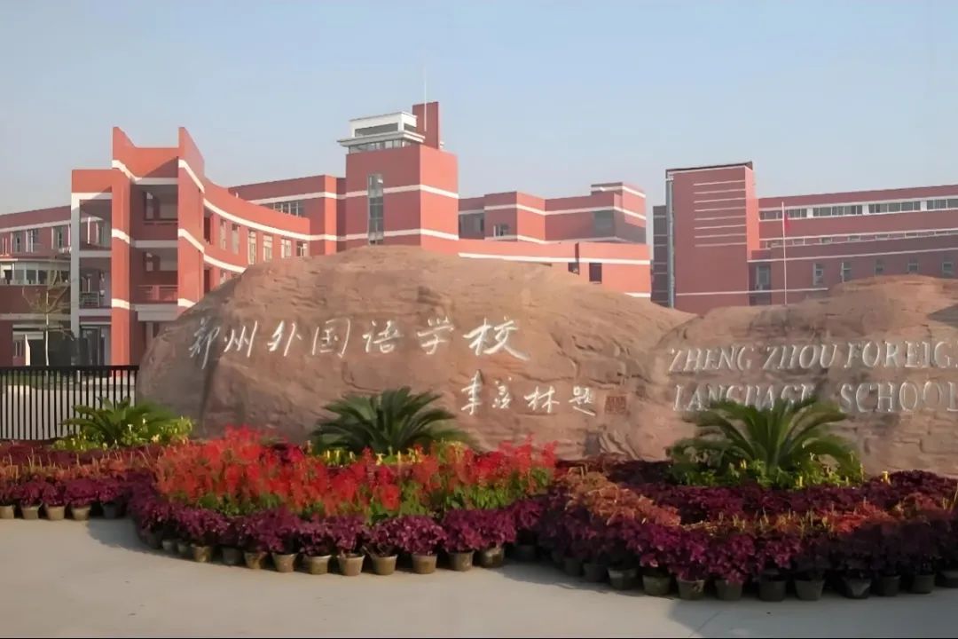 郑州外国语学校国际部