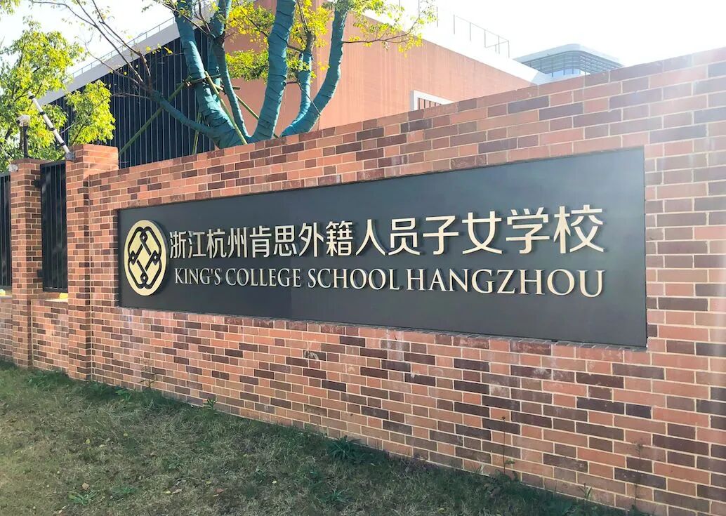 杭州肯思外籍人员子女学校