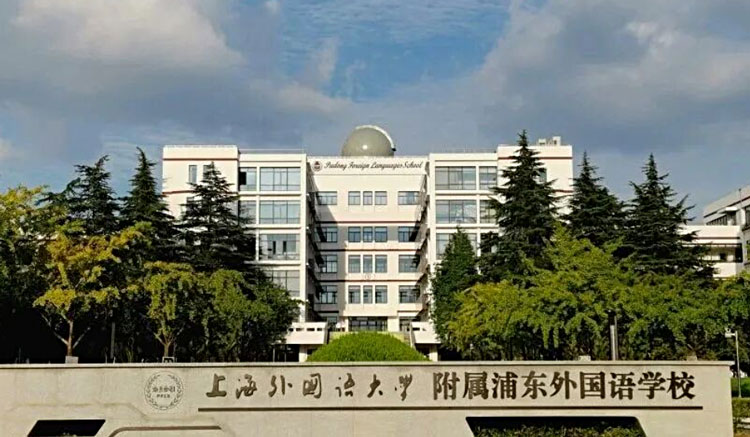 上海外国语大学附属浦东外国语学校国际课程班