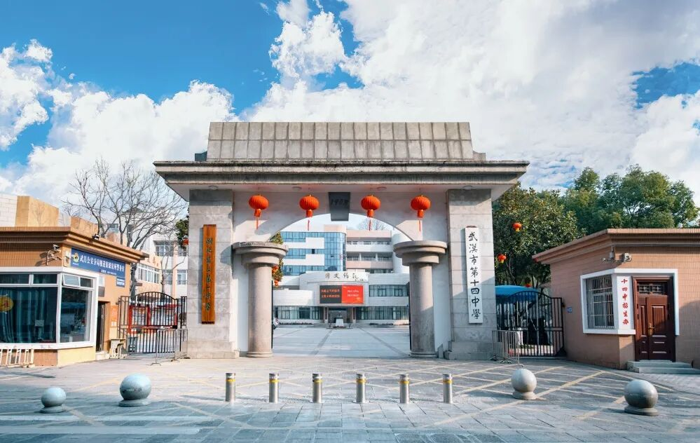 武汉市第十四中学中俄班