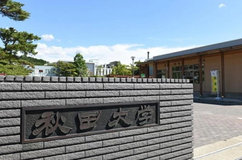 秋田大学