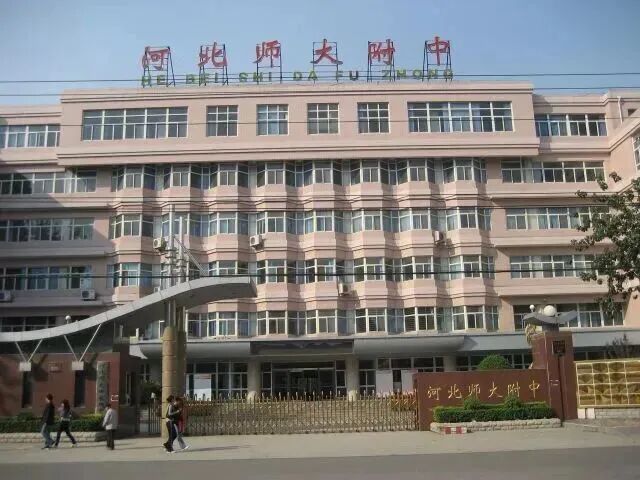 河北师范大学附属中学中加国际班