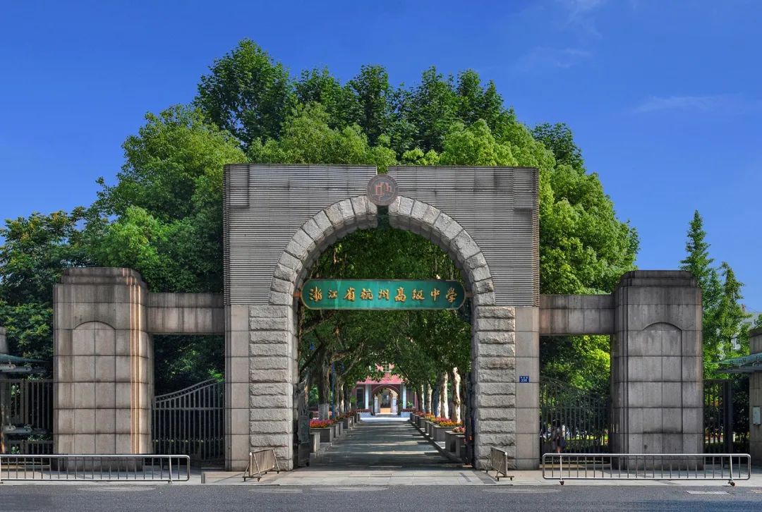 杭州高级中学国际部