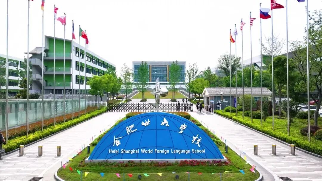 合肥世外学校