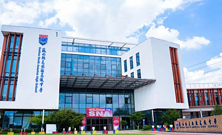 苏州北美国际高级中学