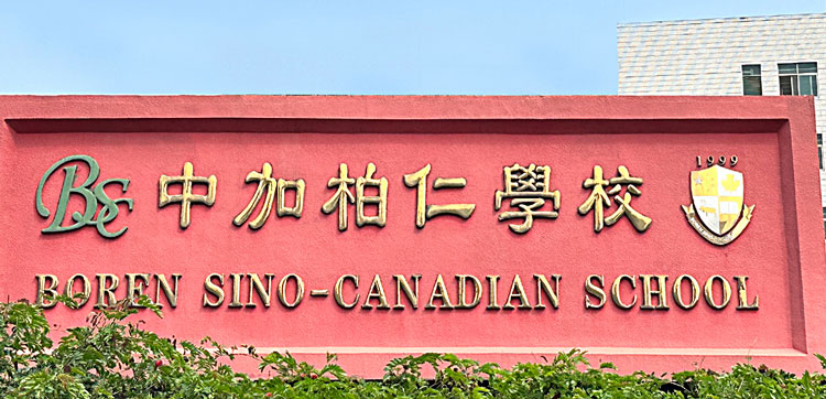 广东中加伯仁学校