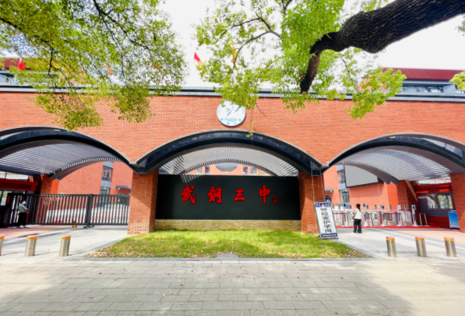 武汉钢铁集团公司第三子弟中学国际部