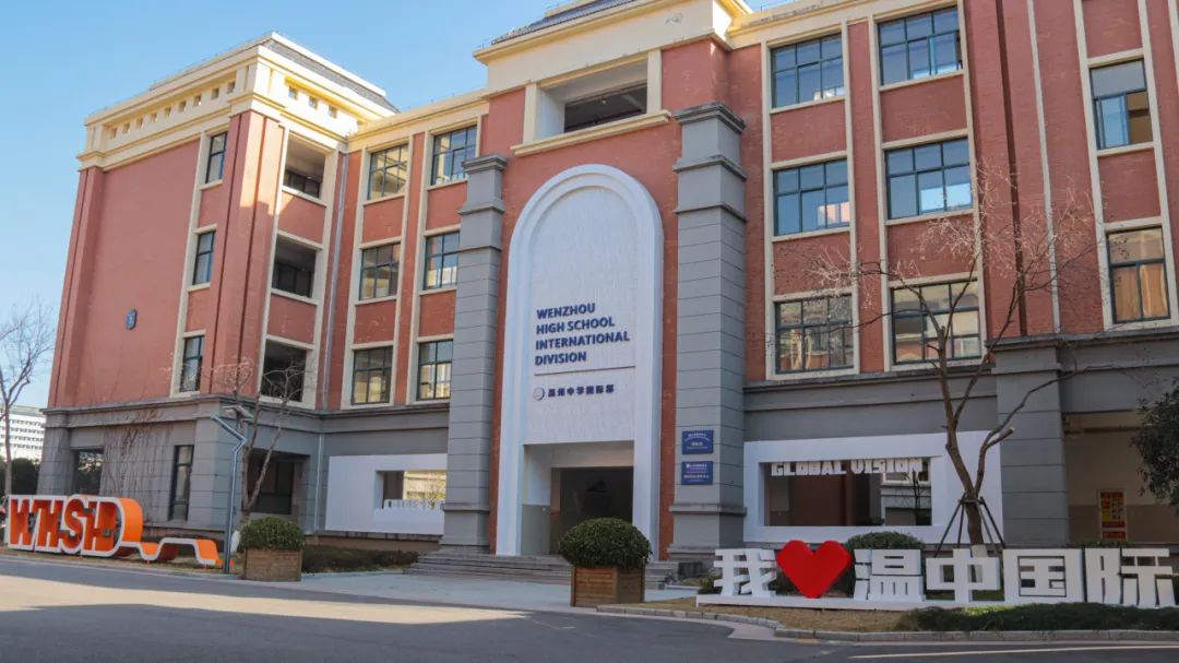 温州中学国际部（A Level剑桥国际课程中心）