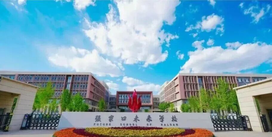 张家口未来学校