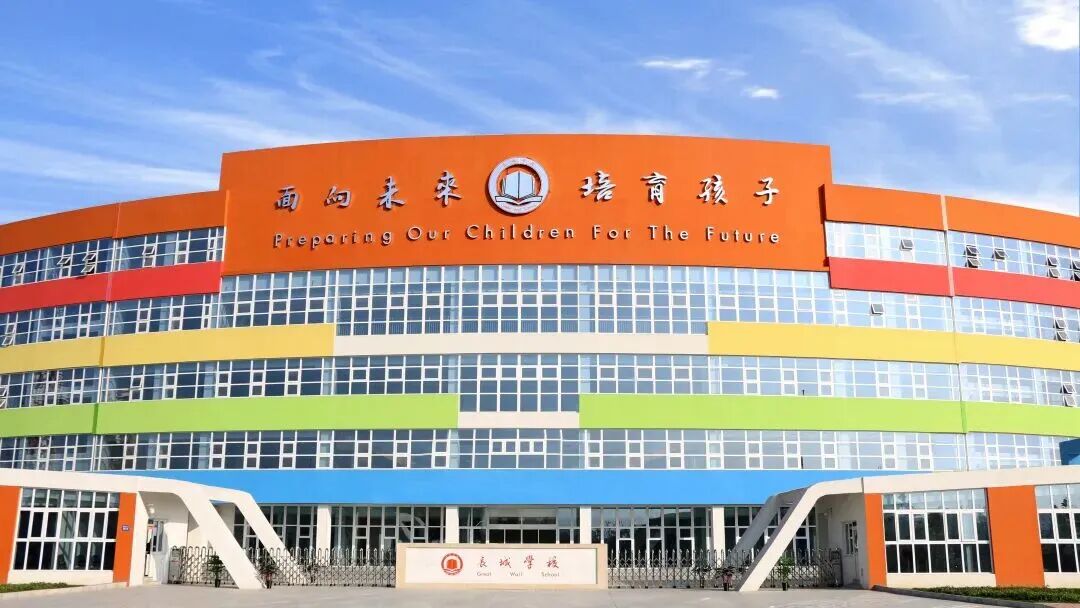 保定市长城学校（爱和城高级中学）国际部