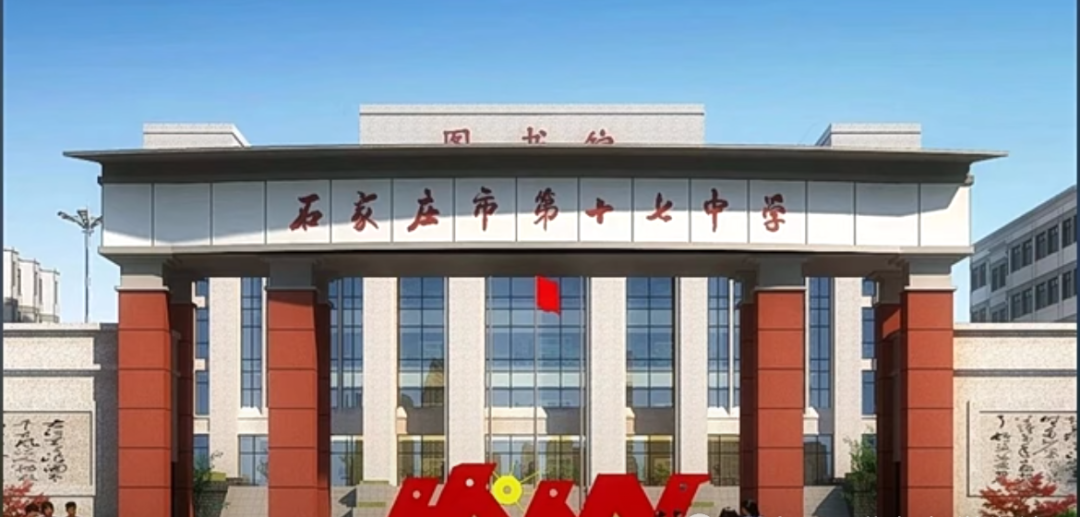 石家庄第十七中学国际班