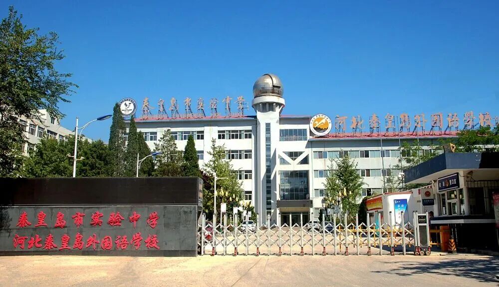 秦皇岛市实验中学（河北秦皇岛外国语学校）国际部