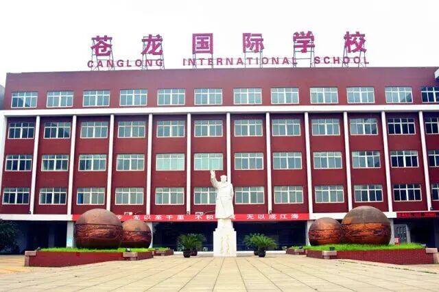 河北苍龙国际学校