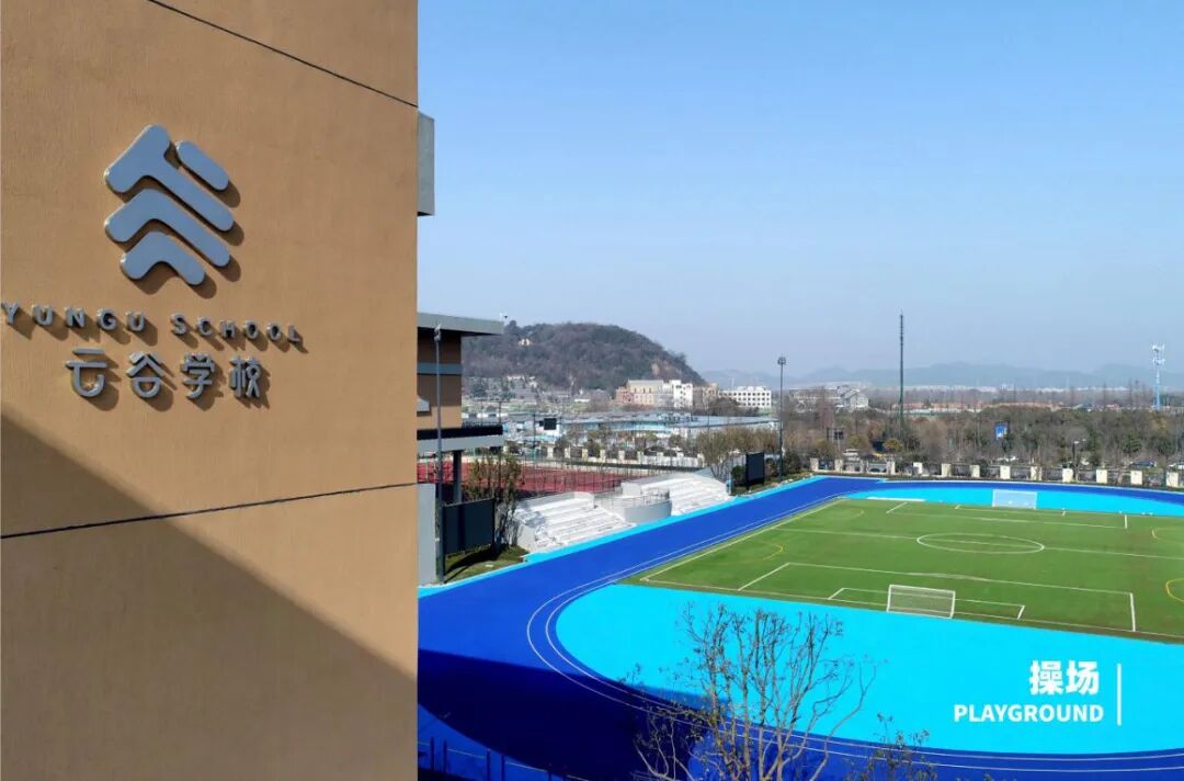 杭州云谷学校