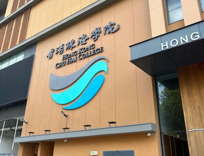 香港珠海学院