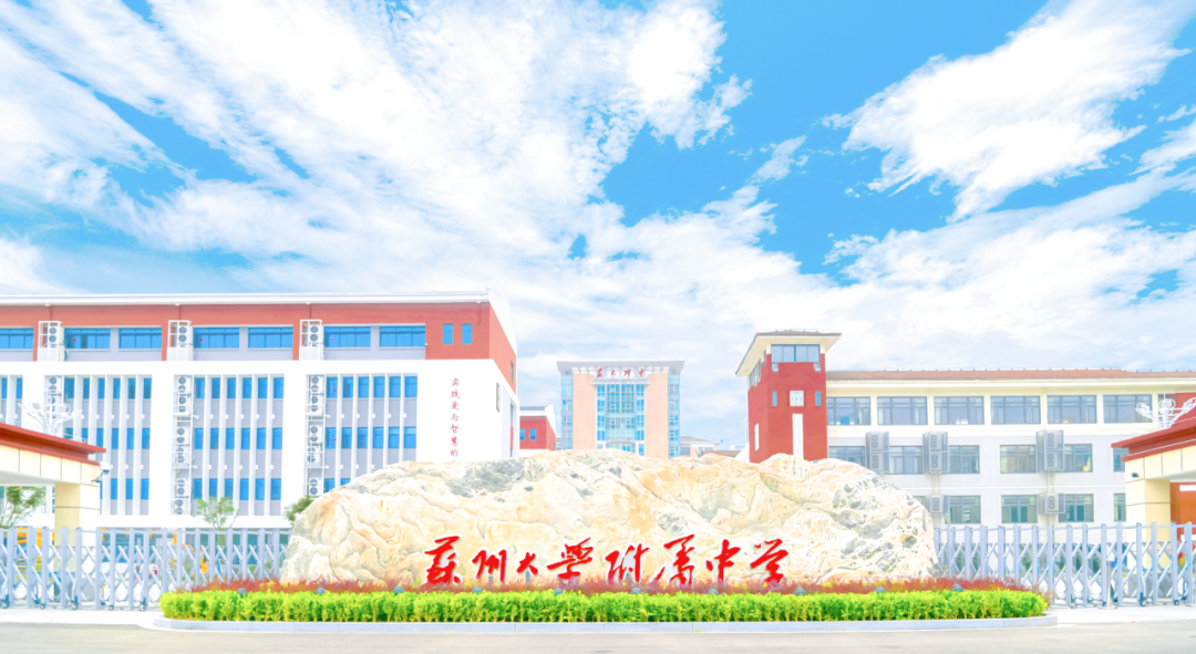 苏州大学附属中学国际部