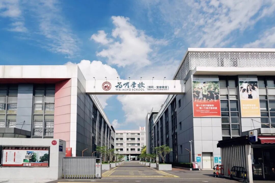 深圳市宝安区为明双语实验学校