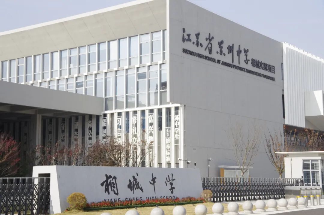 苏州中学相城实验项目国际书院