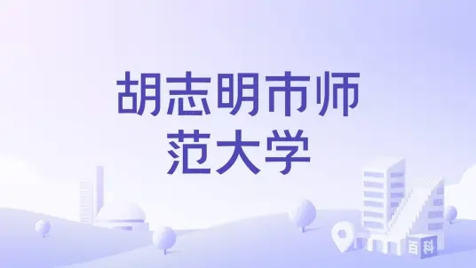 胡志明市师范大学