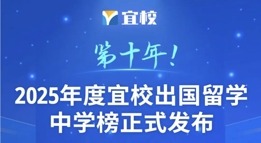 宜校《2025年出国留学中学榜》上海24所国际学校及国际部上榜哪家强？