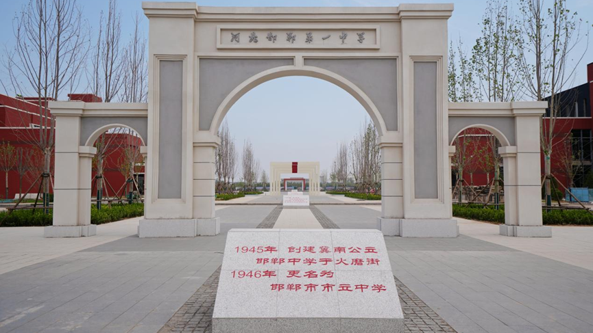 邯郸市第一中学国际班