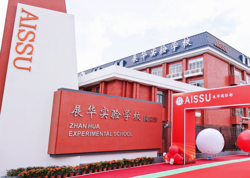 深圳展华实验学校国际部