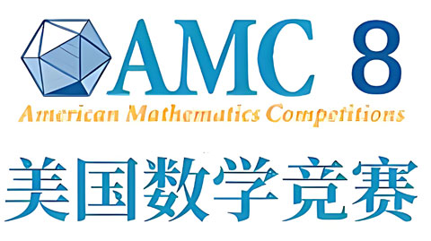 amc8数学竞赛含金量有多高？北上广深升学为例