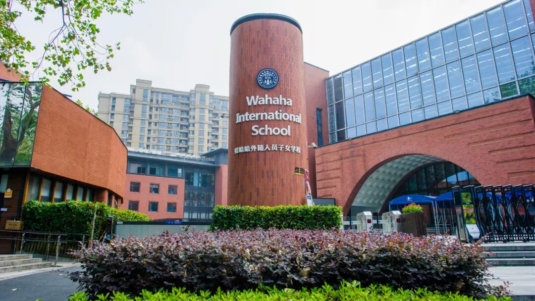 杭州娃哈哈外籍人员子女学校