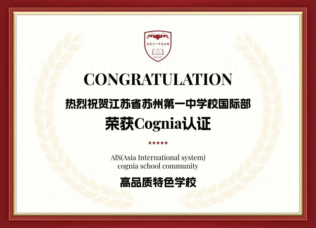 江苏省苏州第一中学国际部获Cognia认证