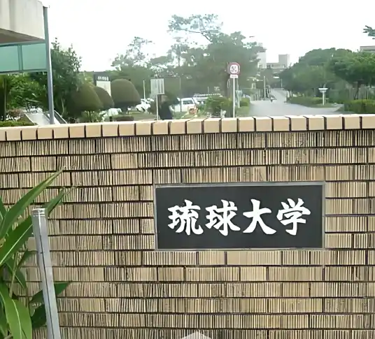 琉球大学