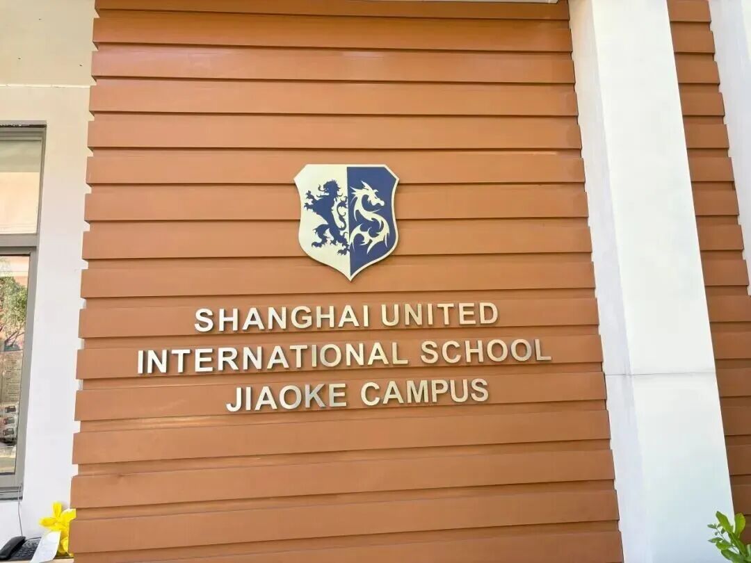 上海开设加拿大方向（BC、OSSD课程）的国际学校有哪些？