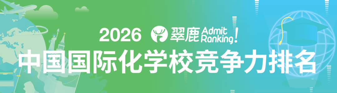 2026翠鹿中国国际化学校竞争力排名：北京上海深圳据榜首