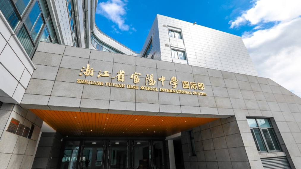浙江省富阳中学国际部