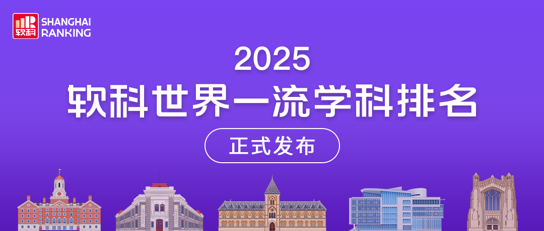 2025软科世界一流学科排名：冠军学科及完整排名名单