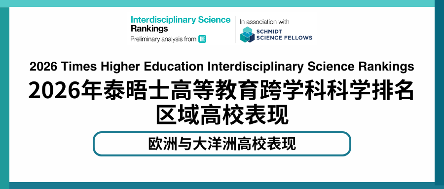 2026年THE跨学科科学排名：欧洲五所大学进入全球前二十，大洋洲五所大学上榜