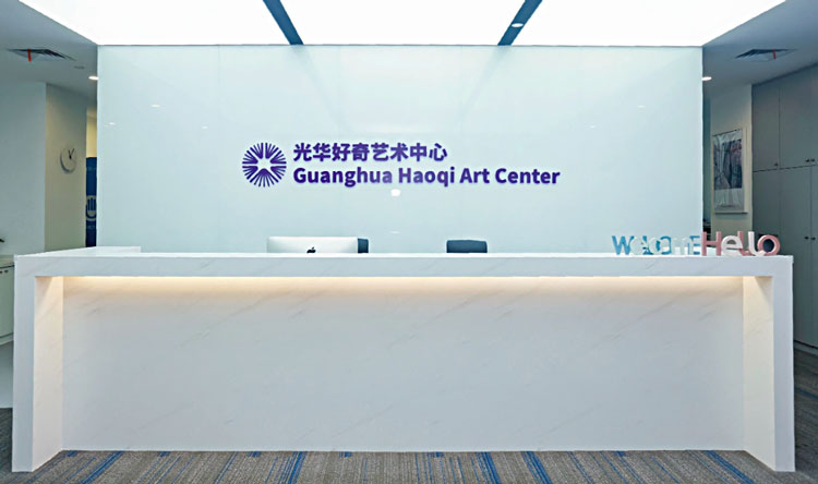 上海光华好奇艺术中心