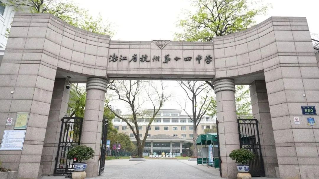 杭州第十四中学国际部AP中心