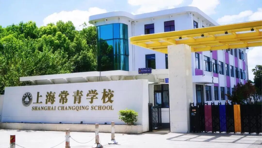上海常青学校|JHS上海常青艺术学校